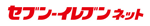 セブン-イレブンネット