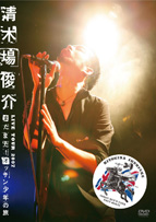 【DVD】清木場俊介 LIVE TOUR 2007 