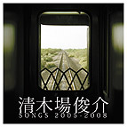 「清木場俊介 SONGS 2005-2008」(CD+DVD)