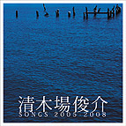 「清木場俊介 SONGS 2005-2008」(CD)
